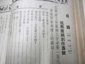 华南文艺  创刊号 合订本 1950年：第一卷 1-5期（3—4期抗美朝专号），第二卷 1-2期  7册合售