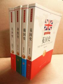 国别史系列：日本史 印度史 俄国史 英国史（修订本）