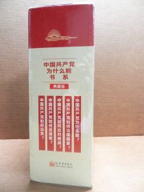 “中国共产党为什么能”书系（典藏版）(套装全5册）