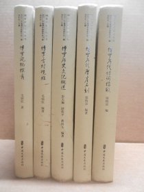 博罗历史文化丛书（5册）博罗历史文化概述，博罗古村揽胜，博罗历代诗词楹联，博罗历代摩崖石刻，博罗风物探秀