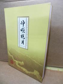 峥嵘岁月：广东省国家税务局十周年纪念邮册 1994-2004