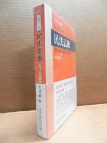 民法思维：请求权基础理论体系(2022年重排版)