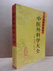 中医外科学大全