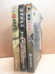 惊吻罗布泊 寻谜彭加木 奇异大戈壁 西部探险三部曲 第（1、2、3）部 3册合售 签赠本