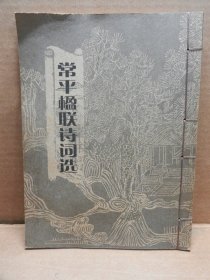 东莞 常平楹联诗词选