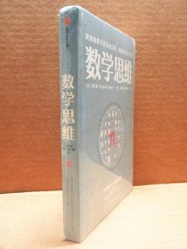 数学思维：跨越抽象与现实的边界，用数学思考万物