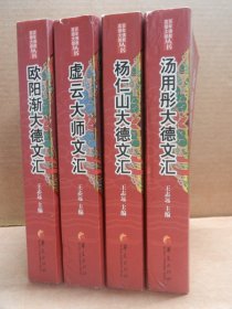 百年佛教高僧大德丛书：虚云大师文汇 欧阳渐大德文汇  杨仁山大德文汇  汤用彤大德文汇  4册合售