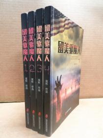 留美驱魔人 1-4全