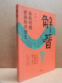 解晋:春秋时期晋国的兴衰史