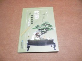 图解树木盆景制作与养护  盆景制作与赏析（松柏·杂木篇）图解附石盆景制作与养护（彩图版） 3册合售