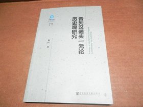 普列汉诺夫一元论历史观研究