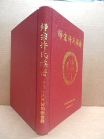 师宗许氏族谱