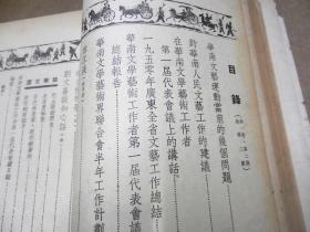 华南文艺  创刊号 合订本 1950年：第一卷 1-5期（3—4期抗美朝专号），第二卷 1-2期  7册合售