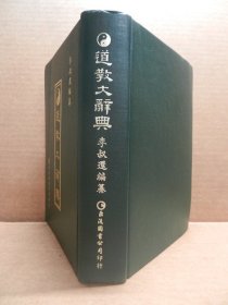 道教大辞典  精装 79年1版1印