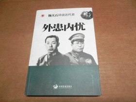 杨天石评说近代史：民初政局、崛起与北伐、外患内忧、奋起、抗战与战后 共5册合售