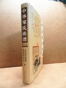 中华邹氏族谱（第7卷）