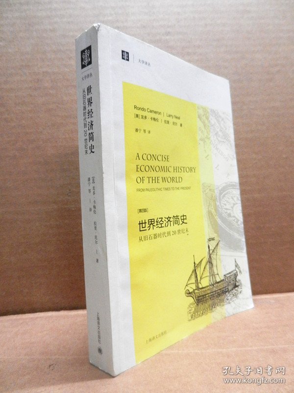 大学译丛·世界经济简史：从旧石器时代到20世纪末（第4版）