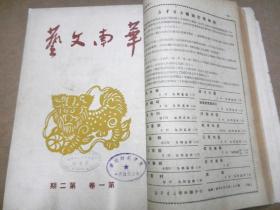 华南文艺  创刊号 合订本 1950年：第一卷 1-5期（3—4期抗美朝专号），第二卷 1-2期  7册合售