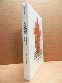 反脆弱：从不确定中受益