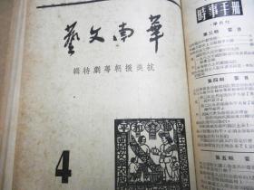 华南文艺  创刊号 合订本 1950年：第一卷 1-5期（3—4期抗美朝专号），第二卷 1-2期  7册合售