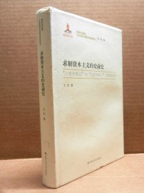 求解资本主义的史前史（再读马克思：文本研究与哲学创新系列）