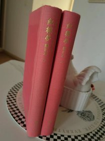红楼梦脂汇本 上下册 硬精装