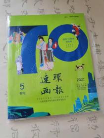 连环画报创刊70周年纪念号