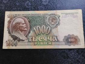 前苏联1992年版1000卢布 列宁头像 雕刻版凹版纸币 外国钱币（5958176）