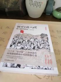 李昆武作品 《我们这一代》（全三册）金色时代、青涩时代、开放时代 一版一印