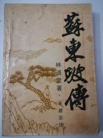 苏东坡传