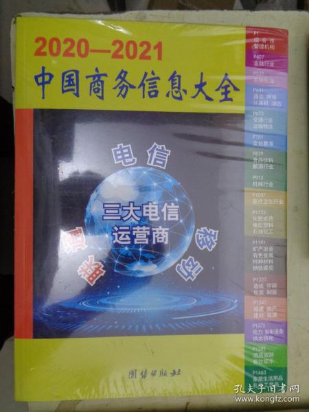 2020——2021 中国商务信息大全（上下册）【未开封】