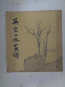 吳定山水畫譜