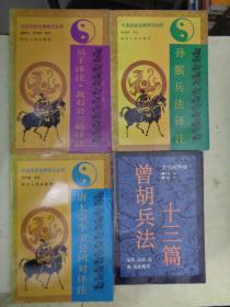 中国兵家经典译注丛书 :孙膑兵法译注、唐太宗李卫公问对译注、吴子译注.黄石公三略译注、曾胡兵法十三篇（文白对照版）【4册合售】