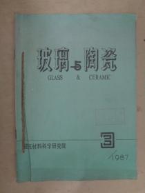 玻璃与陶瓷 1987年第3、4期、1988年第1、2期【4册合售】