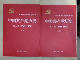 中国共产党历史第二卷（1949—1978）上下册