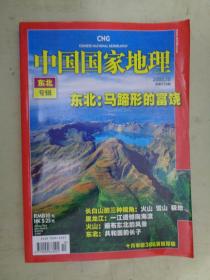 中国国家地理  （东北专辑）东北：马蹄形的富饶  2008.10