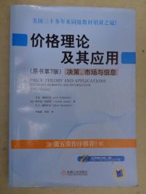 价格理论及其应用：决策、市场与信息（原书第7版）