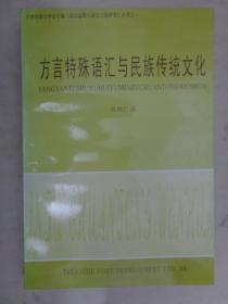 方言特殊语汇与民族传统文化【未使用】