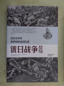 远东总司令库罗帕特金回忆录：俄日战争总结