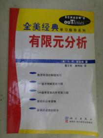 全美经典学习指导系列：有限元分析