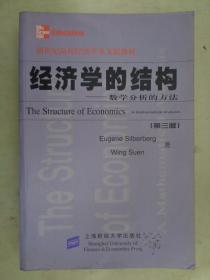 经济学的结构：数学分析的方法