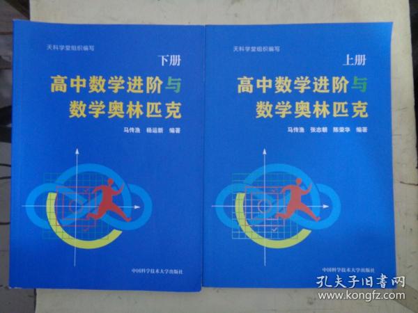 高中数学进阶与数学奥林匹克（上下册）