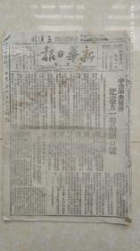 “五一口号”红色藏品系列：1948年5月1日《新华日报》（太岳版）刊载《中共中央发布纪念“五一”劳动节口号》消息原版报纸