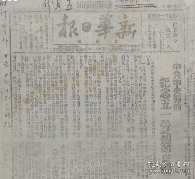 “五一口号”红色藏品系列：1948年5月1日《新华日报》（太岳版）刊载《中共中央发布纪念“五一”劳动节口号》消息原版报纸