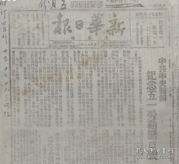 “五一口号”红色藏品系列：1948年5月1日《新华日报》（太岳版）刊载《中共中央发布纪念“五一”劳动节口号》消息原版报纸