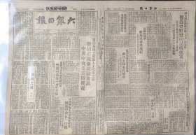 “五一口号”红色藏品系列：1948年8月6日《大众日报》原版