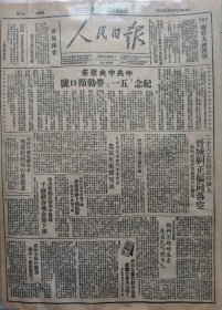 “五一口号”红色藏品系列：1948年5月2日《人民日报》刊载《中共中央发布纪念“五一”劳动节口号》报纸2