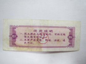 1980版辽宁省地方粮票——壹市两