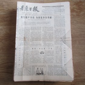 丹东日报1979.3.17