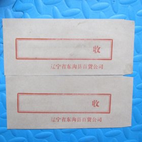 八十年代老信封：辽宁省东沟县百货公司22*12（空白未用、两枚合售）